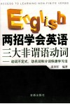 两招学会英语三大非谓语动词  动词不定式、动名词和分词快速学习法 封面