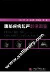 腹部疾病超声影像图鉴 封面