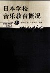 日本学校音乐教育概况  新版 封面