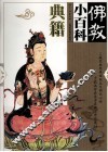 佛教小百科  典籍 封面