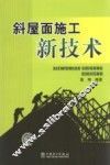 斜屋面施工新技术 封面