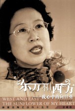 东方和西方  我心中的向日葵  薛慧志陶艺创作十五年珍藏版 封面