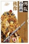佛教小百科  佛像 封面