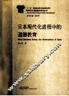 日本现代化进程中的道德教育 封面