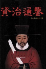 资治通鉴菁华 封面