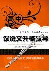 高中议论文升格指导 封面