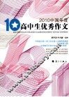 2010中国年度高中生优秀作文 封面