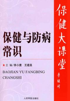 保健与防病常识 封面