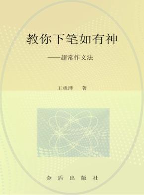 教你下笔如有神  超常作文法 封面