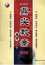 鼎尖教案  七年级地理  下 封面