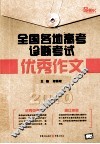2010全国各地高考诊断考试优秀作文 封面