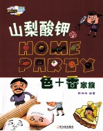 色山梨酸钾的Home Party  +香家族 封面