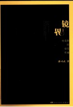 镜界  电视剧的视觉传播 封面