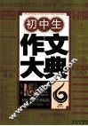 初中生作文大典 封面
