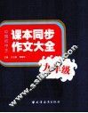 中国初中生课本同步作文大全  九年级 封面