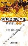 2010全国初中生精彩作文年选 封面