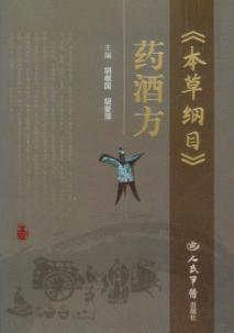 《本草纲目》药酒方 封面