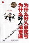 为什么好人总吃亏  为什么坏人常得逞 封面