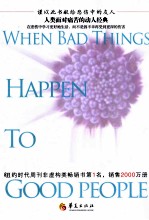 当好人遭难时 封面