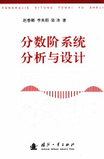 分数阶系统分析与设计 封面