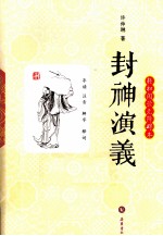 封神演义  轻松阅读无障碍本 封面