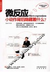 微反应  小运作背后隐藏着什么 封面
