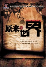 原来的世界 封面
