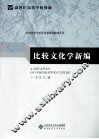比较文化学新编 封面