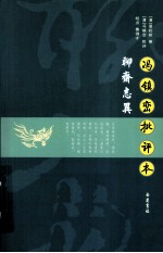 聊斋志异冯镇峦批评本 封面