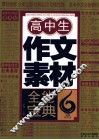 高中生作文素材全能宝典 封面