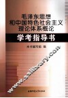 毛泽东思想和中国特色社会主义理论体系概论学考指导书 封面