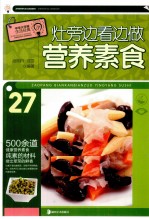 灶旁边看边做营养素食 封面