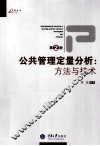 公共管理定量分析  方法与技术 封面