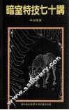 暗室特技七十讲 封面