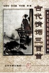 古代情词三百首 封面