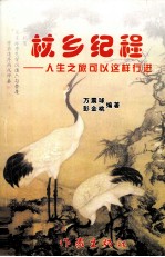 杖乡纪程  人生之旅可以这样行进 封面