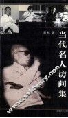 当代名人访问集 封面