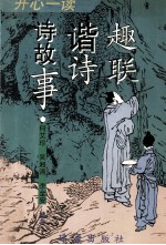 开心一读  趣联、谐诗、诗故事 封面