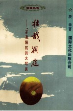 壮哉洞庭  96岳阳抗洪大写真 封面