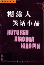 糊涂人笑话小品 封面