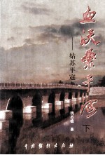 血沃桑干河  姑苏平寇  下 封面