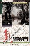 真诚岁月 封面
