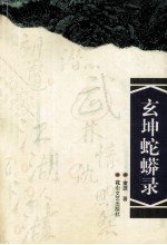玄坤蛇蟒录 封面
