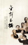 金声玉振  名人在中山大学演讲录 封面