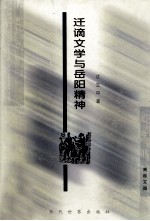 迁滴文学与岳阳精神 封面