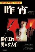 昨宵蜡烛红  一个图们江女人的故事 封面