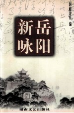 岳阳新咏 封面