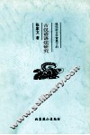 现代语言学背景下的古汉语语法研究 封面