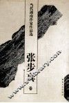 当代湖南作家作品选  张步真卷 封面