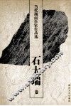 当代湖南作家作品选  石太瑞卷 封面